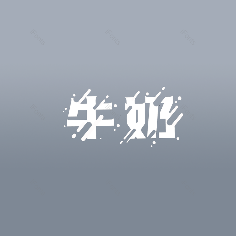 艺术字图片,牛奶元素,水滴PNG,特效免抠素材