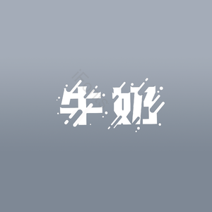 牛奶 奶状 艺术字 融化 特效 水滴
