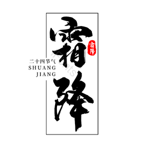 二十四节气 传统节日 霜降 黑色 png psd