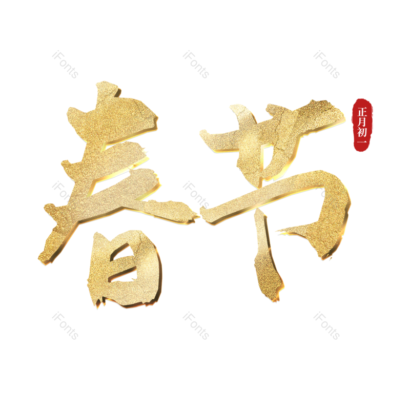 春节图片,传统节日元素,新春PNG,psd免抠素材