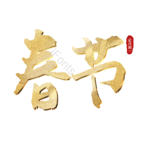 春节 正月初一 传统节日 金色 png psd 新春 春