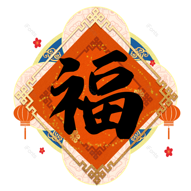福艺术字免抠PNG图片素材_免费下载_图片编号:87957-iFonts设计助手