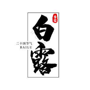 二十四节气 传统节日 白露 黑色 png psd