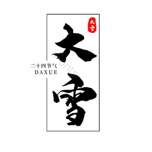 二十四节气 传统节日 大雪 黑色 png psd