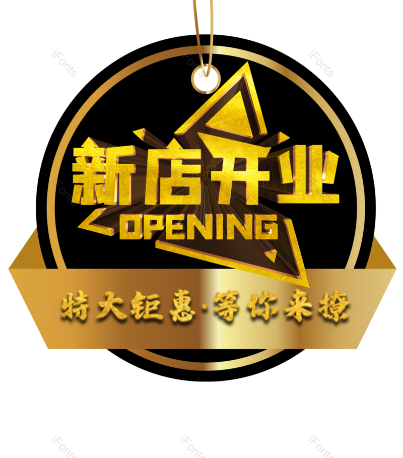 素材图片,开业元素,优惠PNG,字体免抠素材
