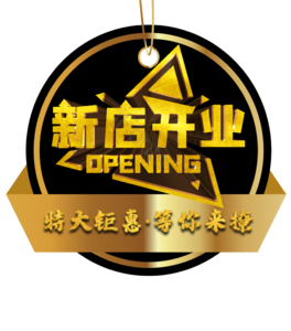新店 开业 优惠 活动 字体 素材