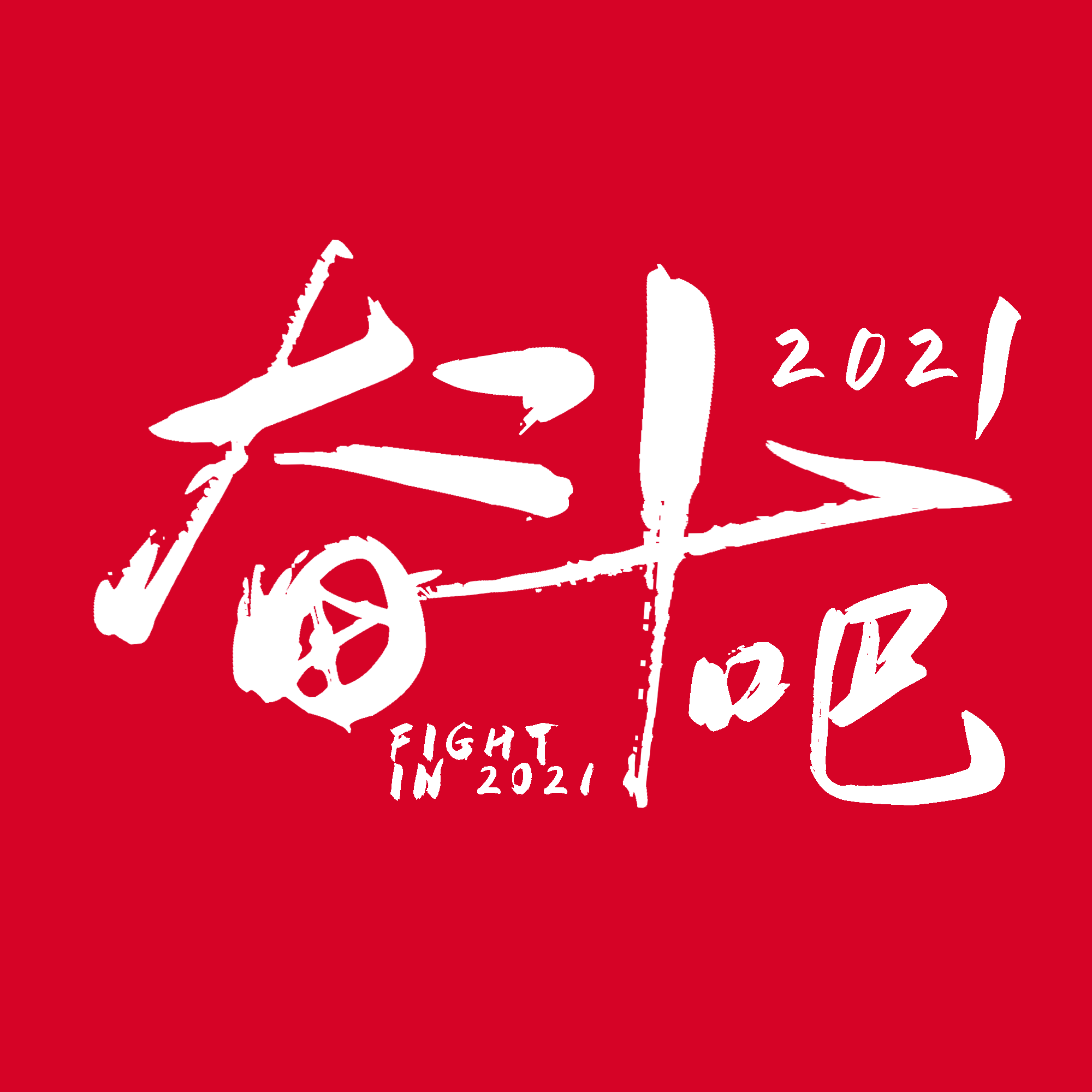 2021年奋斗图片带字图片