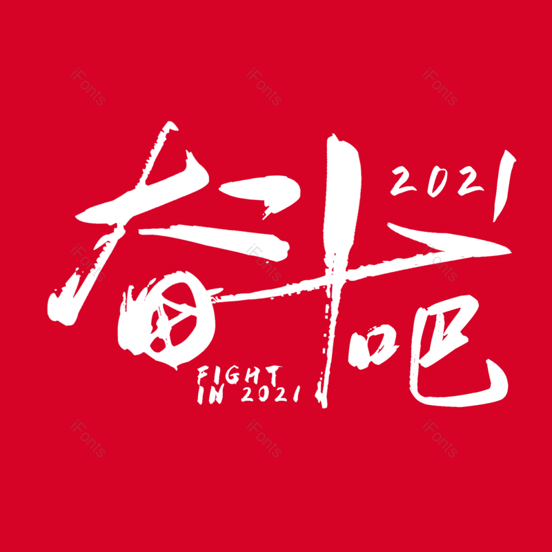 艺术字图片,元素,PNG,免抠素材