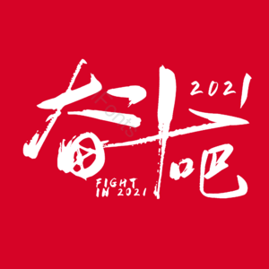 奋斗吧 艺术字 激情  iFonts精选