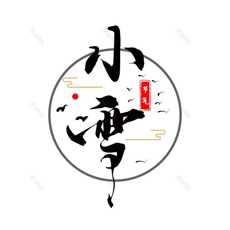 艺术字图片,小雪元素,PNG,免抠素材