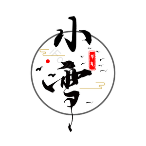 节气 小雪 艺术字 时节