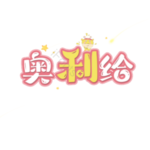 奥利给 卡通 萌趣 可爱 描边 艺术字
