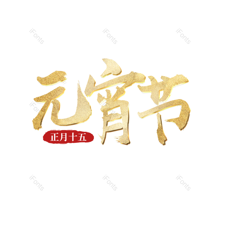 传统节日图片,元宵节元素,psdPNG,免抠素材