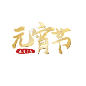 元宵节 正月十五 传统节日 农历 png psd