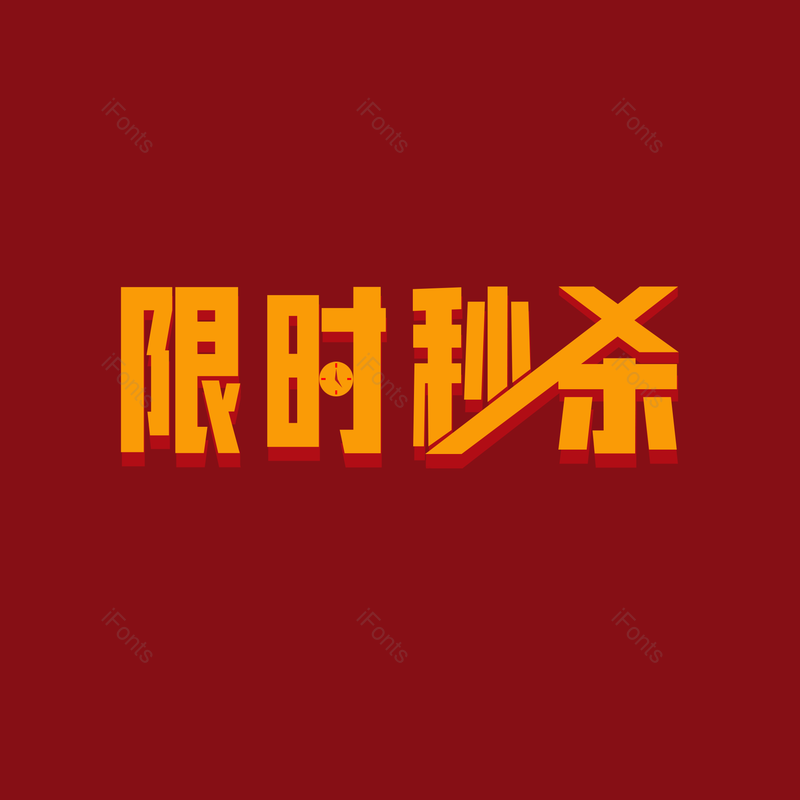 艺术字图片,限时元素,秒杀PNG,促销免抠素材