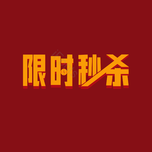 艺术字 电商 限时 秒杀 活动 促销