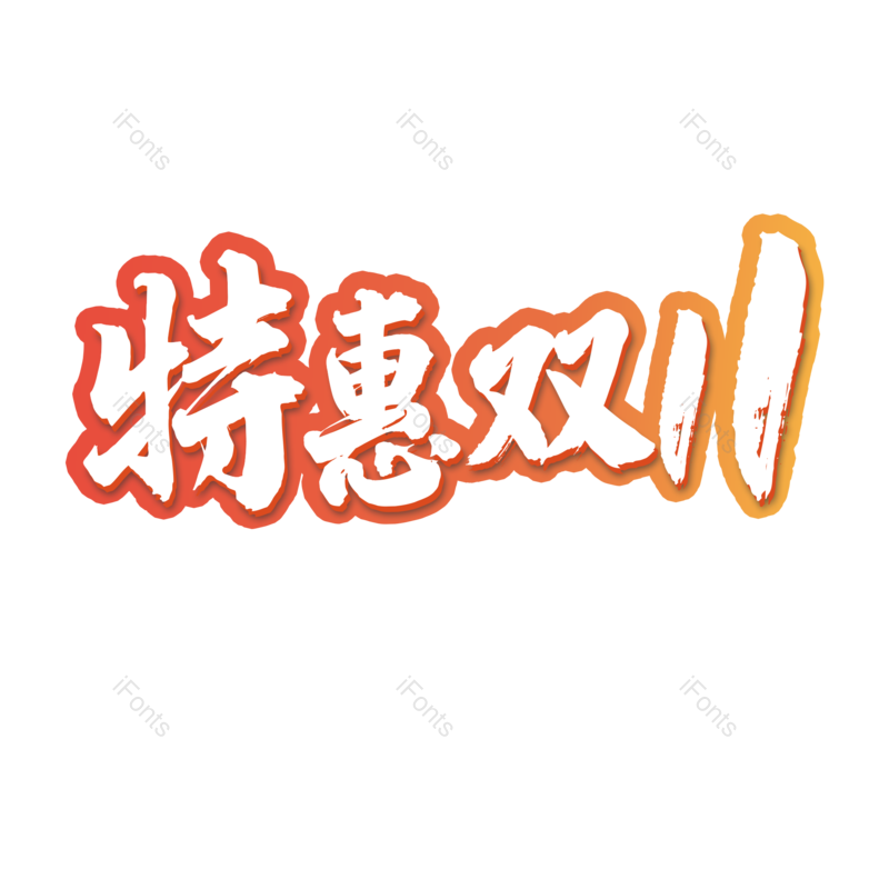 艺术字图片,渐变元素,双十一PNG,活动免抠素材