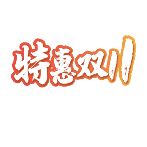 双十一 活动 渐变 特惠双十一 素描字 艺术字
