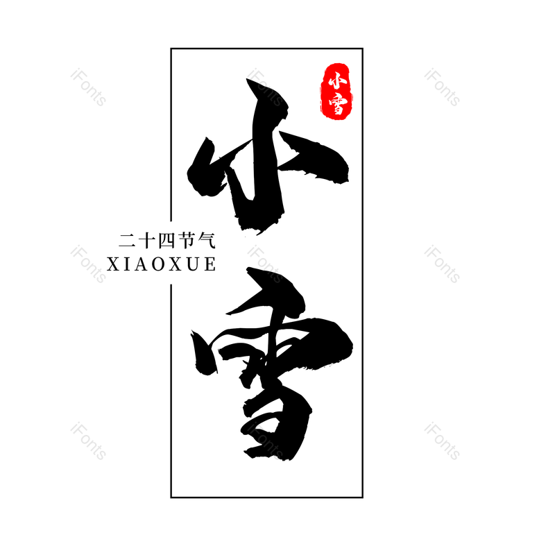 传统节日图片,小雪元素,黑色PNG,psd免抠素材