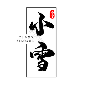 二十四节气 传统节日 小雪 黑色 png psd