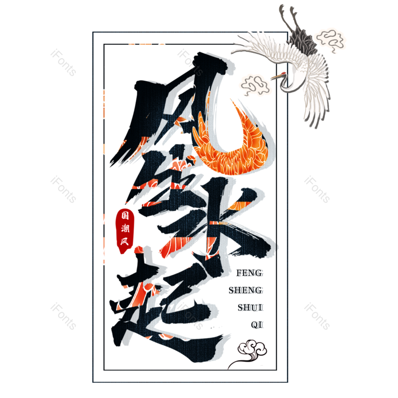 艺术字图片,元素,PNG,免抠素材