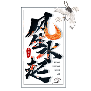 风生水起 艺术字