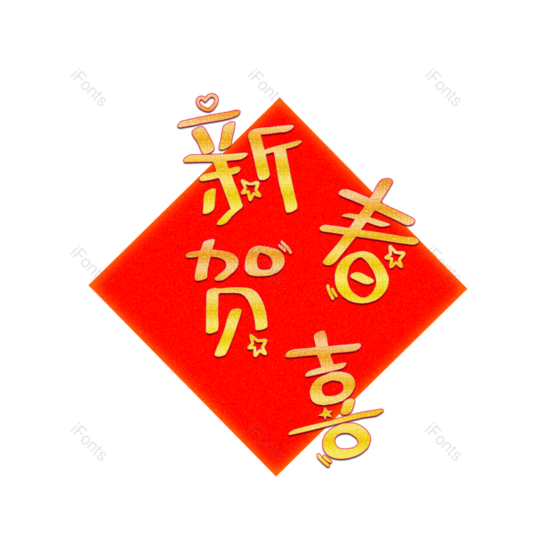艺术字图片,喜庆元素,红色PNG,新年免抠素材