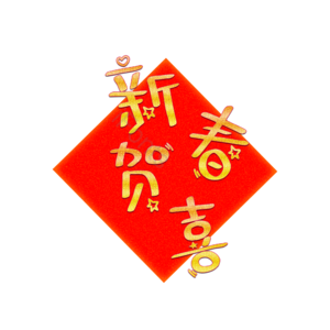 新年贺喜 新年 创意 喜庆 艺术字 红色