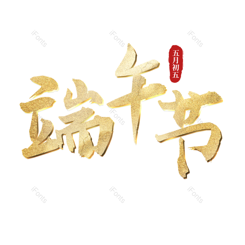 传统节日图片,端午节元素,psdPNG,金色免抠素材