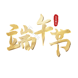 端午节 五月初五 传统节日 金色 png psd