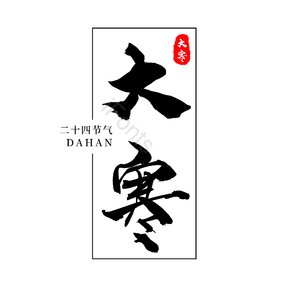 二十四节气 传统节日 大寒 黑色 png psd