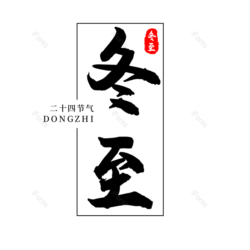 传统节日图片,黑色元素,psdPNG,免抠素材