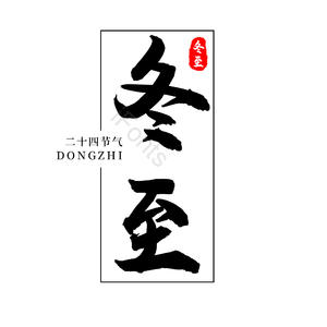 二十四节气 传统节日 冬至 黑色 png psd