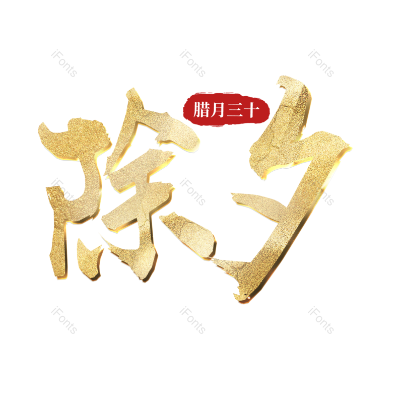 传统节日图片,除夕元素,psdPNG,金色免抠素材