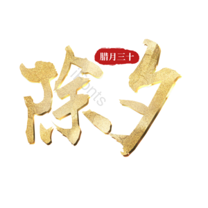 除夕 腊月三十 金色 传统节日 png psd