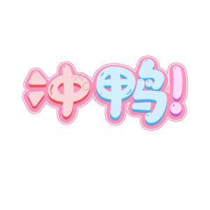 冲鸭 卡通 萌趣 可爱 描边 艺术字