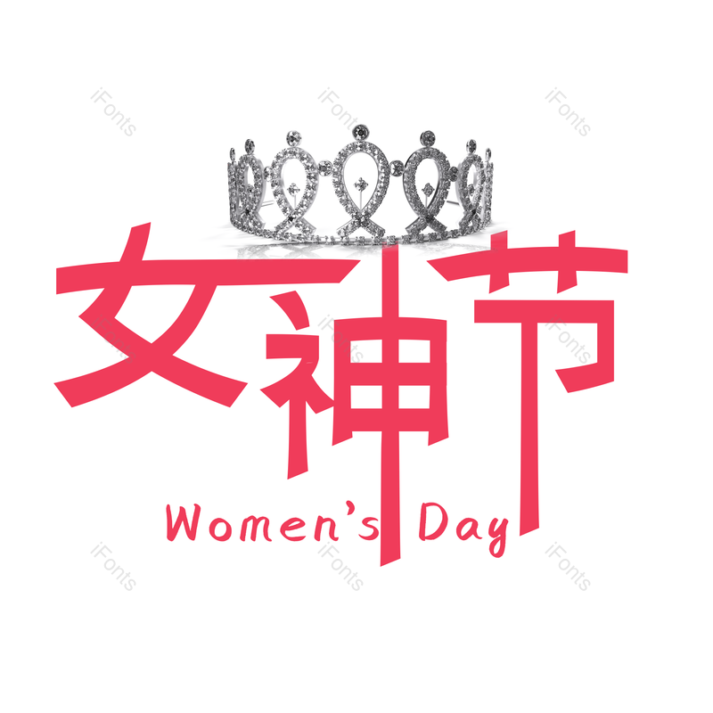 艺术字图片,皇冠元素,女王PNG,女王节免抠素材