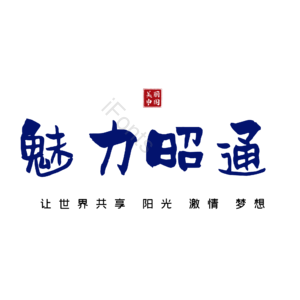 昭通