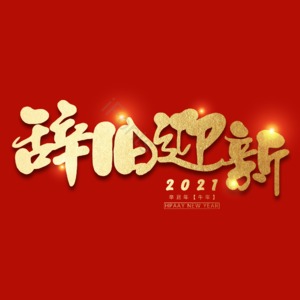 辞旧迎新