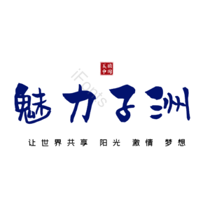 子洲