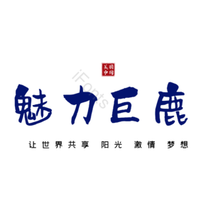 巨鹿