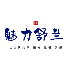 舒兰