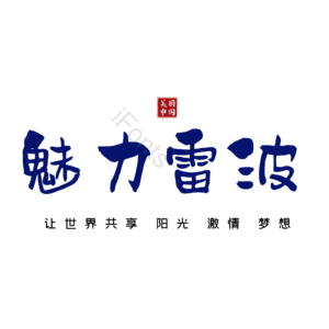 雷波