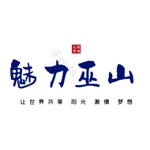 巫山