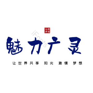 广灵
