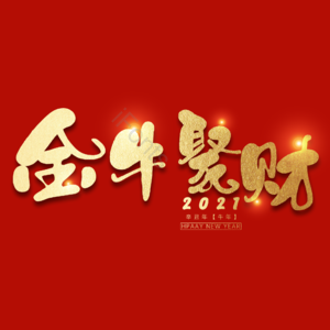 金牛聚财
