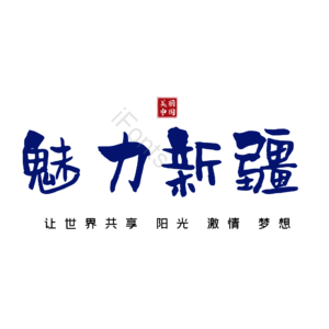 新疆