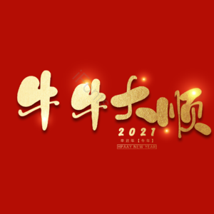 牛牛大顺