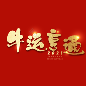 牛运亨通