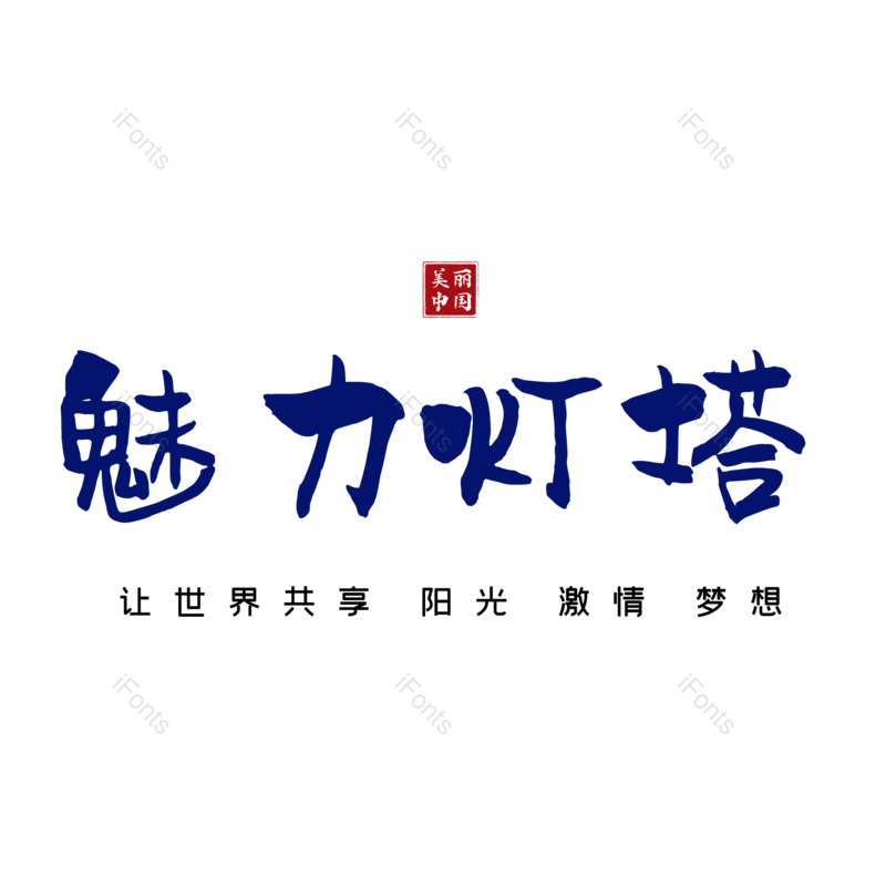 灯塔图片,元素,PNG,免抠素材